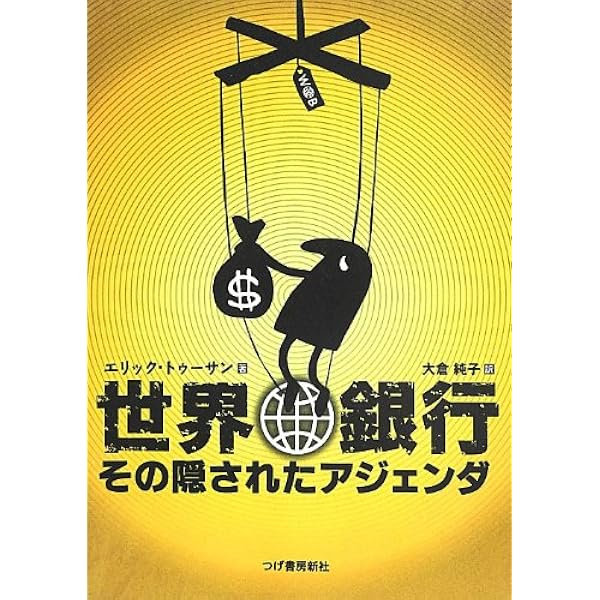 Amazon.co.jp: 通貨戦争 影の支配者たちは世界統一通貨をめざす : 宋